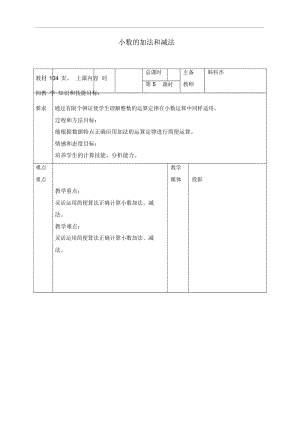 人教新课标四年级下册数学教案小数的加法和减法4教学设计.docx