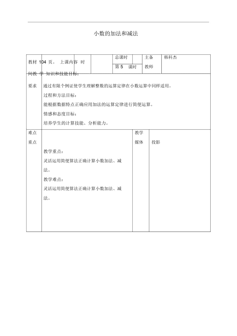 人教新课标四年级下册数学教案小数的加法和减法4教学设计.docx_第1页