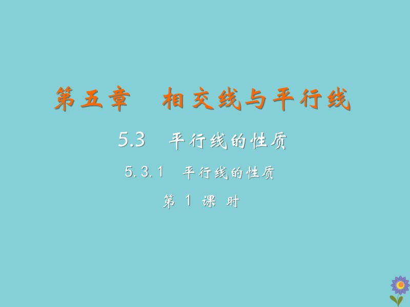 七年级数学下册 第五章 相交线与平行线 5.3 平行线的性质 5.3.1 平行线的性质（课时1）教学课件 （新版）新人教版.pptx_第2页