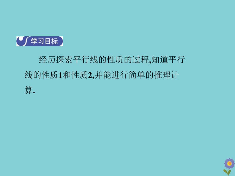 七年级数学下册 第五章 相交线与平行线 5.3 平行线的性质 5.3.1 平行线的性质（课时1）教学课件 （新版）新人教版.pptx_第3页