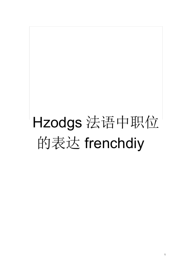 Hzodgs法语中职位的表达frenchdiy.docx_第1页