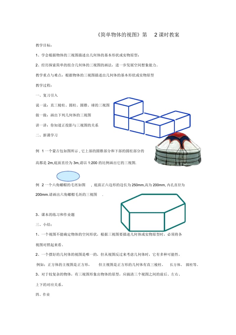 《简单物体的视图》第2课时教案.docx_第1页