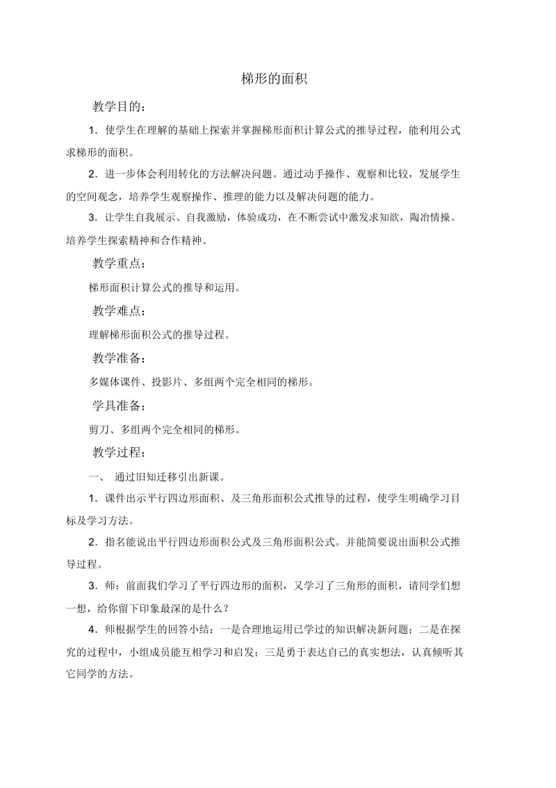 人教新课标数学五年级(上)第九册教案梯形的面积教学设计.docx_第1页