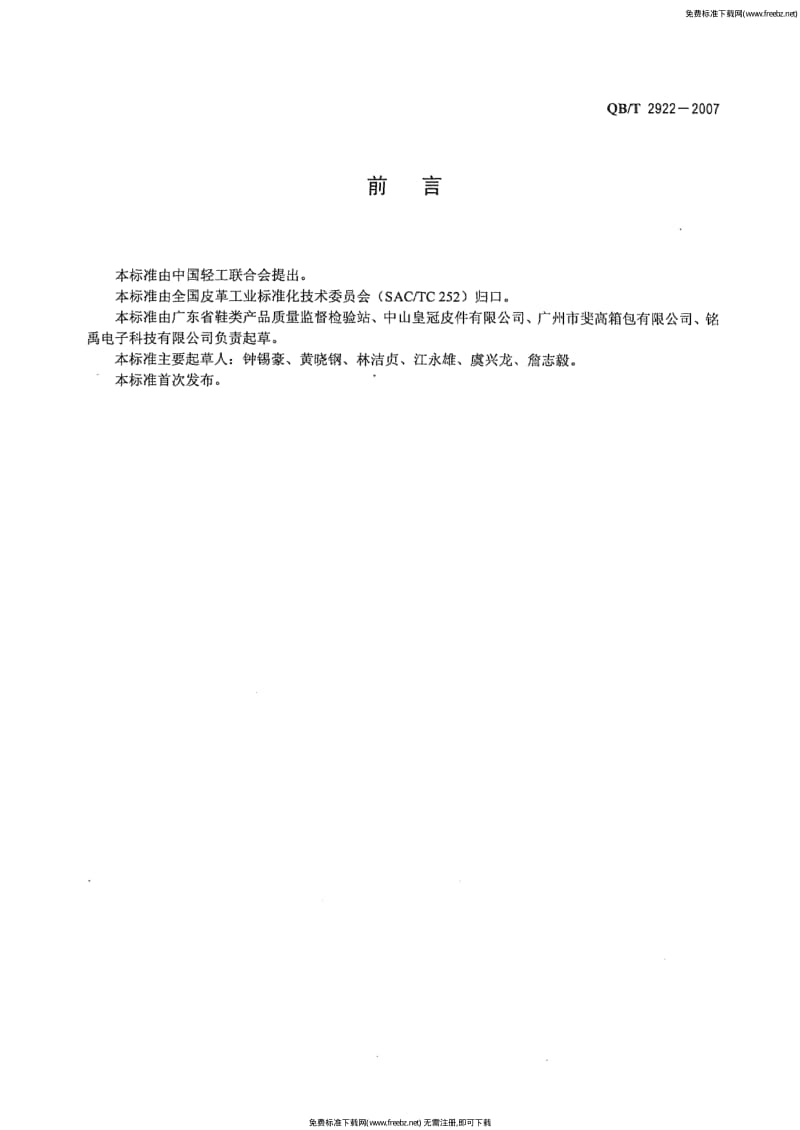 QBT 2922 箱包 振荡冲击试验方法.pdf_第2页