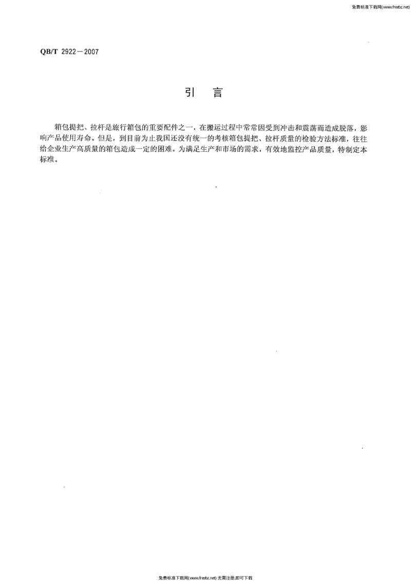 QBT 2922 箱包 振荡冲击试验方法.pdf_第3页