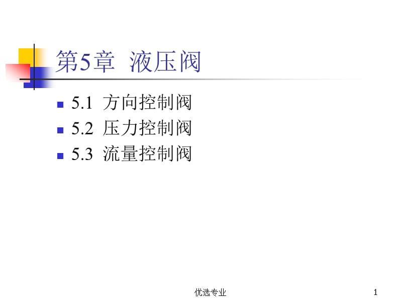 液压阀工作原理(详解)[稻谷书店].ppt_第1页