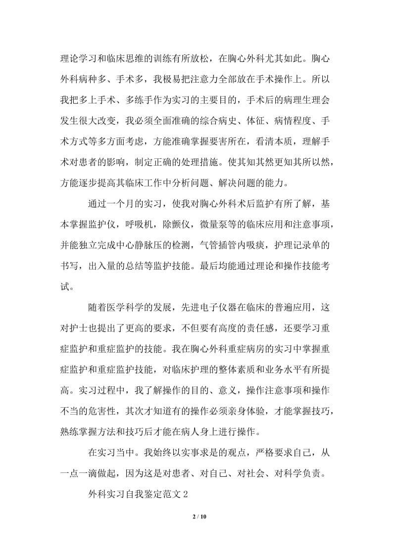 2021年外科实习自我鉴定范文.doc_第2页