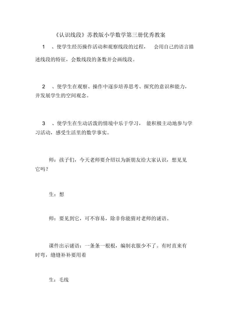 《认识线段》苏教版小学数学第三册优秀教案.docx_第1页