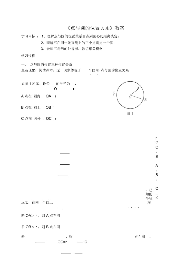 《点与圆的位置关系》教案-02.docx_第1页