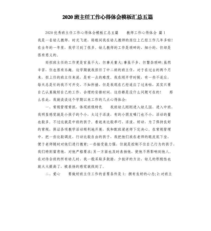 2020班主任工作心得体会汇总五篇.docx_第1页