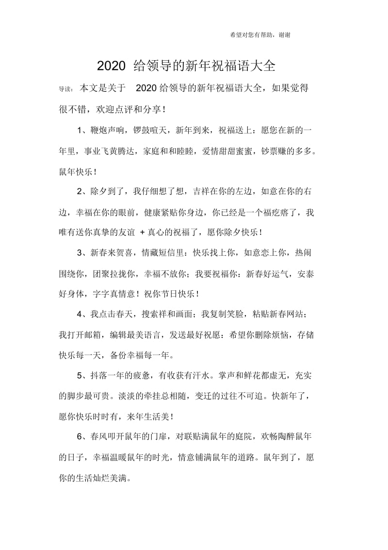 2020给领导的新年祝福语大全.docx_第1页