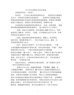 中小学生高铁安全知识讲座.docx