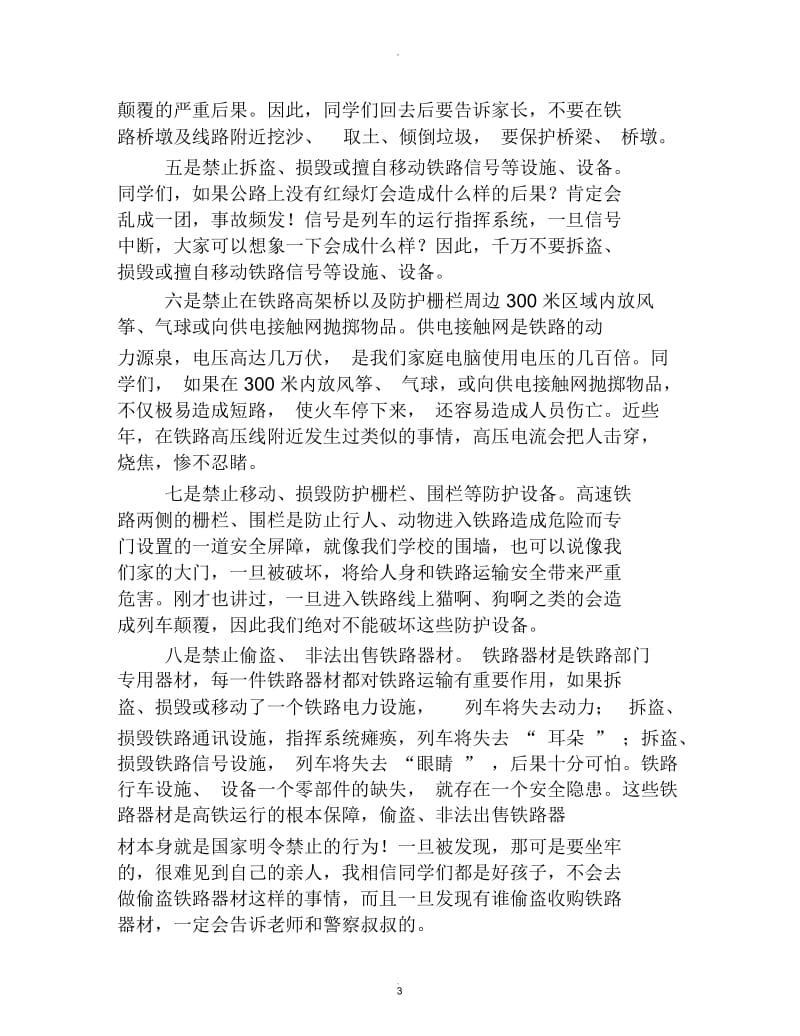 中小学生高铁安全知识讲座.docx_第3页