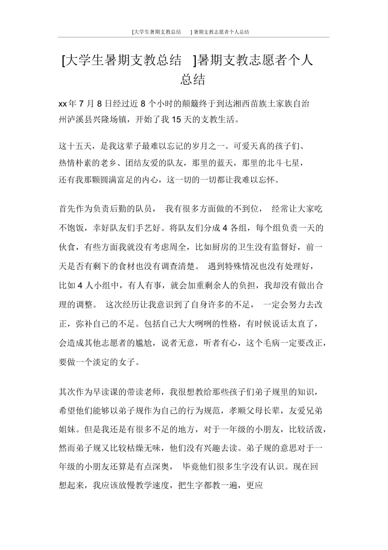 [大学生暑期支教总结]暑期支教志愿者个人总结.docx_第1页