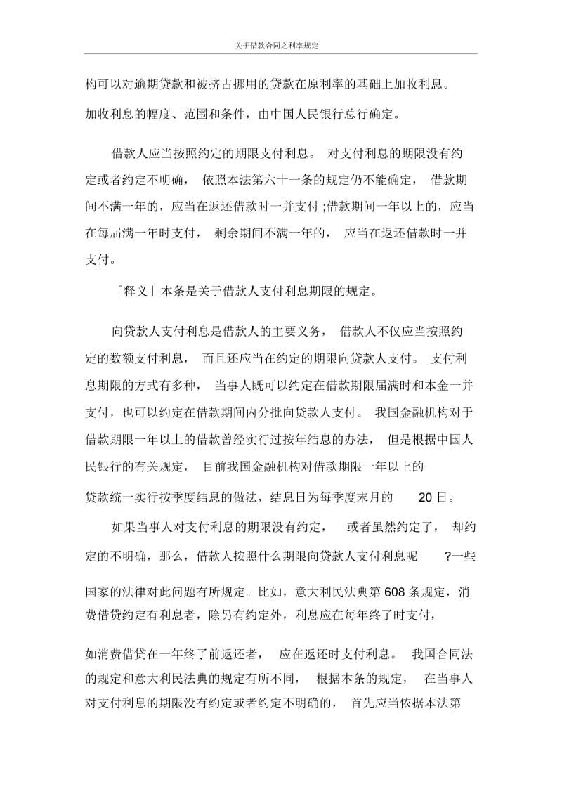 关于借款合同之利率规定.docx_第2页