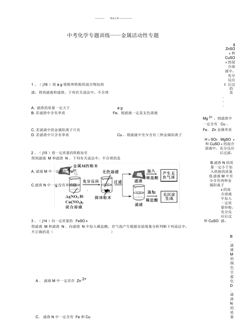 中考化学专题训练——金属活动性专题.docx_第1页