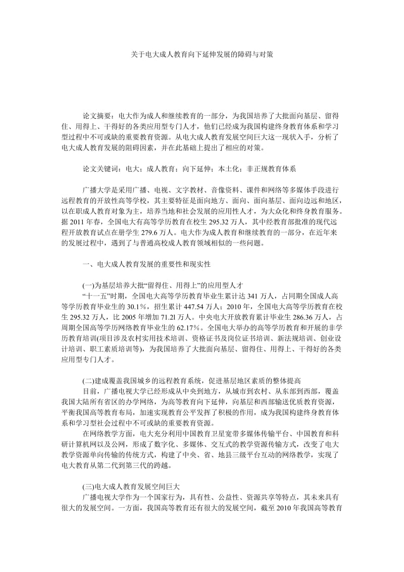 关于电大成人教育向下延伸发展的障碍与对策.doc_第1页