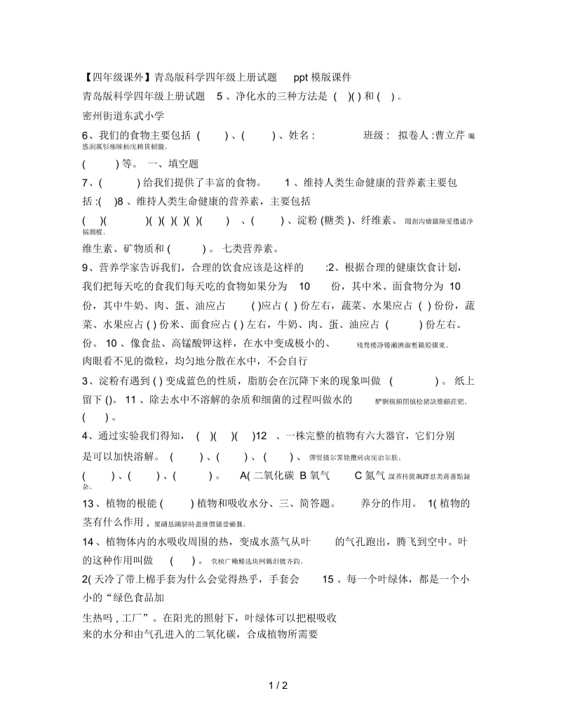 【四年级课外】青岛版科学四年级上册试题ppt模版课件.docx_第1页