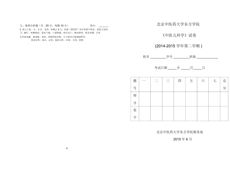 中医儿科学期末试卷B.docx_第1页