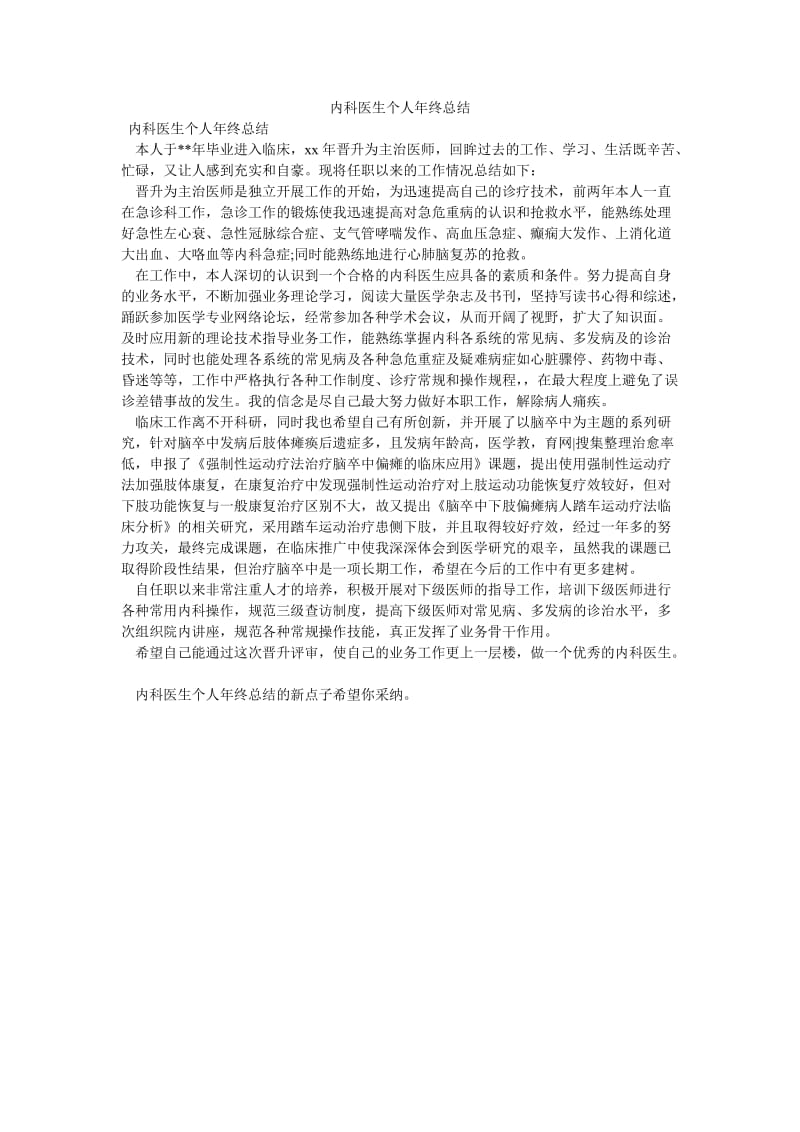 《内科医生个人年终总结》.doc_第1页