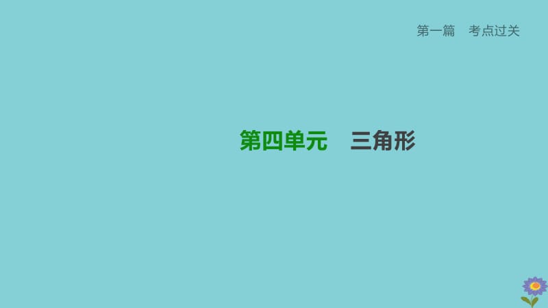 （柳州专版）2020版中考数学夺分复习 第一篇 考点过关 第四单元 三角形 课时17 三角形与多边形课件.pptx_第1页