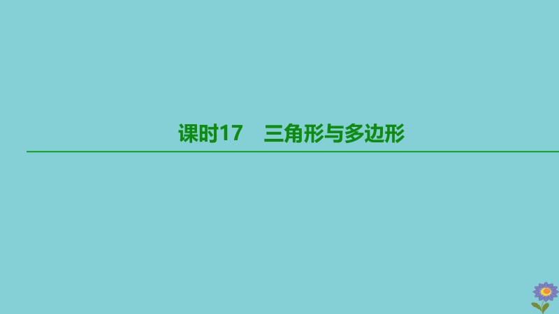 （柳州专版）2020版中考数学夺分复习 第一篇 考点过关 第四单元 三角形 课时17 三角形与多边形课件.pptx_第2页