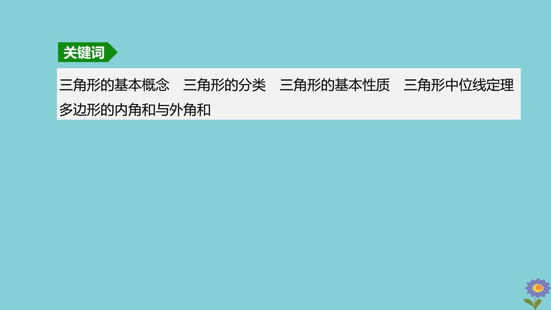 （柳州专版）2020版中考数学夺分复习 第一篇 考点过关 第四单元 三角形 课时17 三角形与多边形课件.pptx_第3页