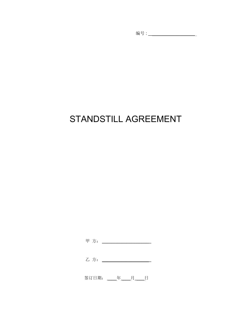 STANDSTILLAGREEMENT.docx_第1页