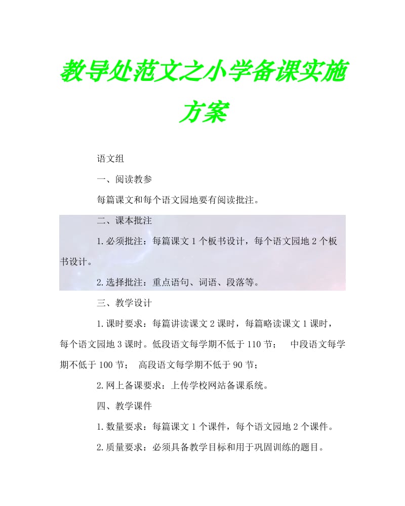 2020最新教导处范文之小学备课实施方案.doc_第1页