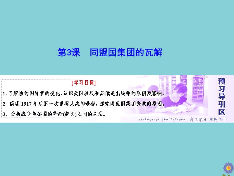 2018-2019学年高中历史 第一单元 第一次世界大战 第3课 同盟国集团的瓦解课件 新人教版选修3.ppt_第1页