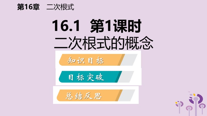 2019年春八年级数学下册 第16章 二次根式 16.1 二次根式 第1课时 二次根式课件 （新版）沪科版.pptx_第2页