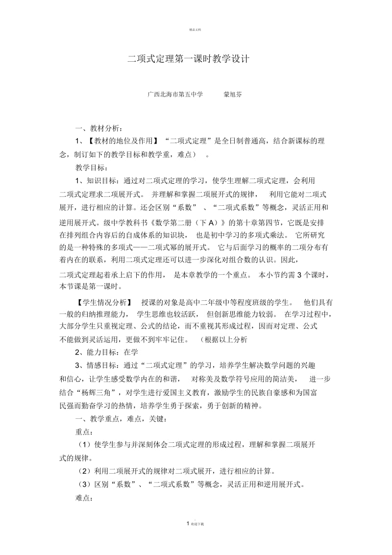 二项式定理第一课时教学设计.docx_第1页