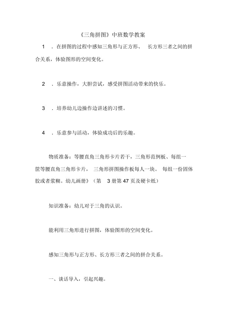 《三角拼图》中班数学教案.docx_第1页