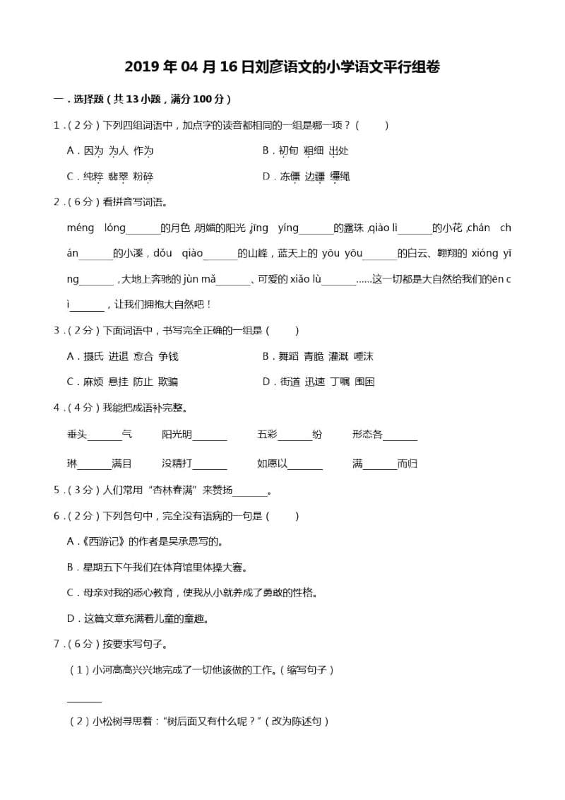 五年级语文下册期中试卷94.docx_第1页