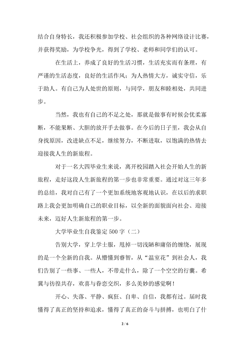 2021年大学毕业生自我鉴定500字.doc_第2页