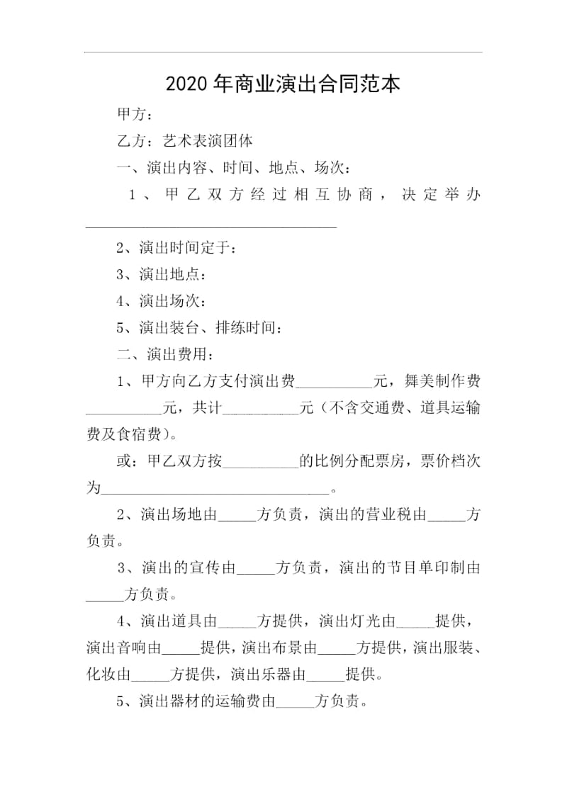 2020年商业演出合同范本.docx_第1页