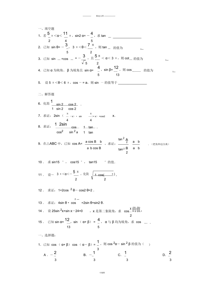 三角恒等变换习题精选.docx_第1页