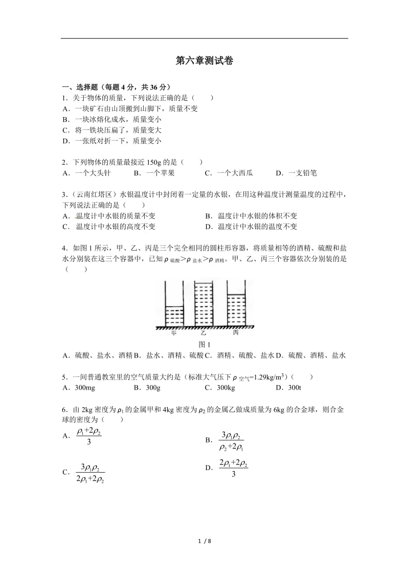 【精品】人教版物理级上册第六章 质量和密度 单元测试题(1).doc_第1页