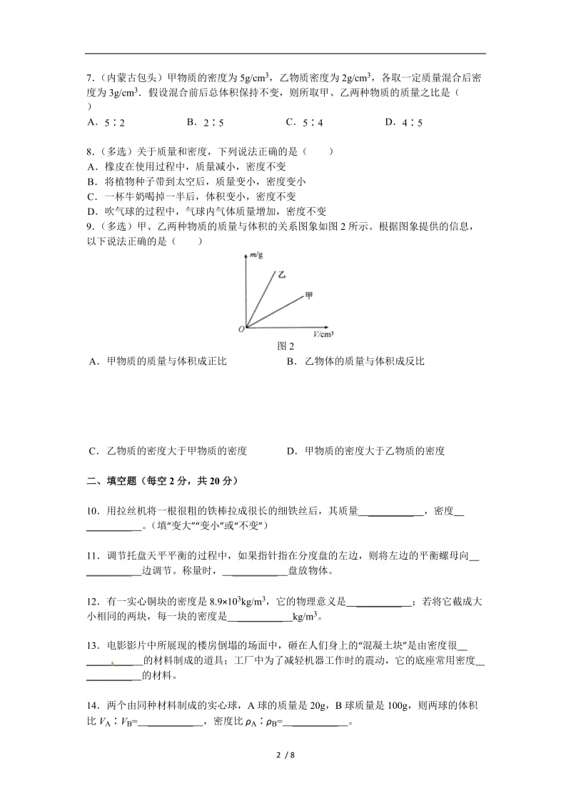 【精品】人教版物理级上册第六章 质量和密度 单元测试题(1).doc_第2页