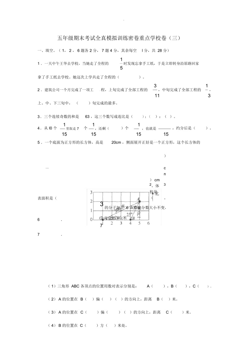 五年级期末考试全真模拟训练密卷重点学校卷(三).docx_第1页