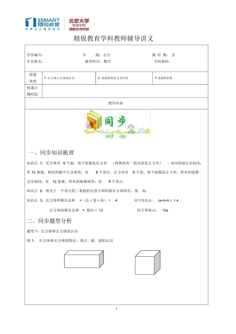 5年级长方体和正方体同步学案.docx_第1页