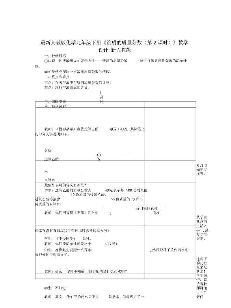 人教版化学九年级下册《溶质的质量分数(第2课时)》教学设计新人教版.docx_第1页