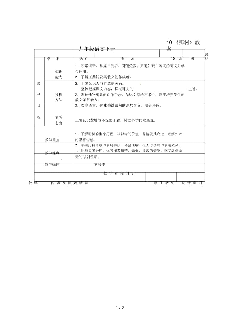 九年级语文下册10《那树》教案.docx_第1页