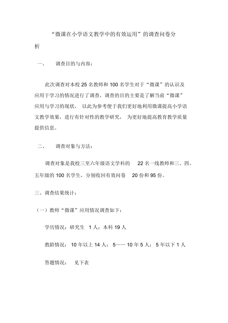 “微课在小学语文教学中的有效运用”的调查问卷分析.docx_第1页