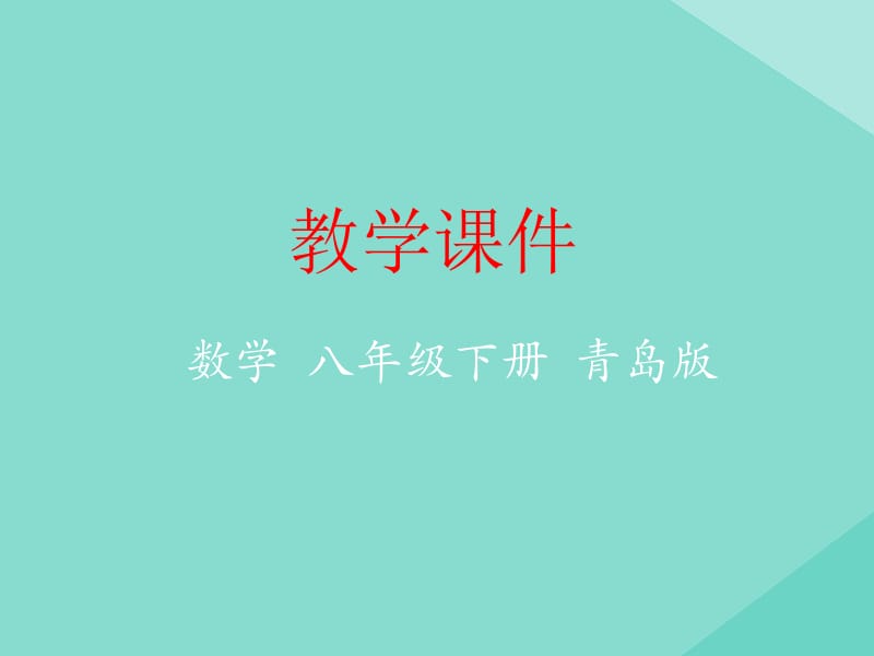 八年级数学下册 第7章 实数 7.2 勾股定理教学课件 （新版）青岛版.pptx_第1页