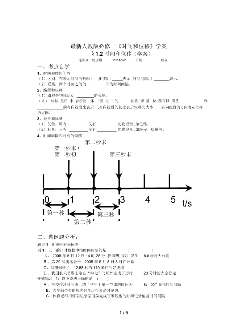 人教版必修一《时间和位移》学案.docx_第1页