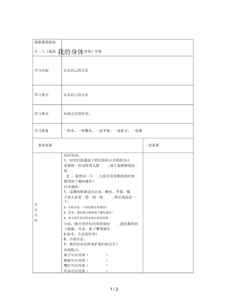 冀教版品生一上《我的身体》学案.docx_第1页