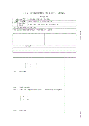 《二元一次方程组的解法(第3课时)》教学设计.docx