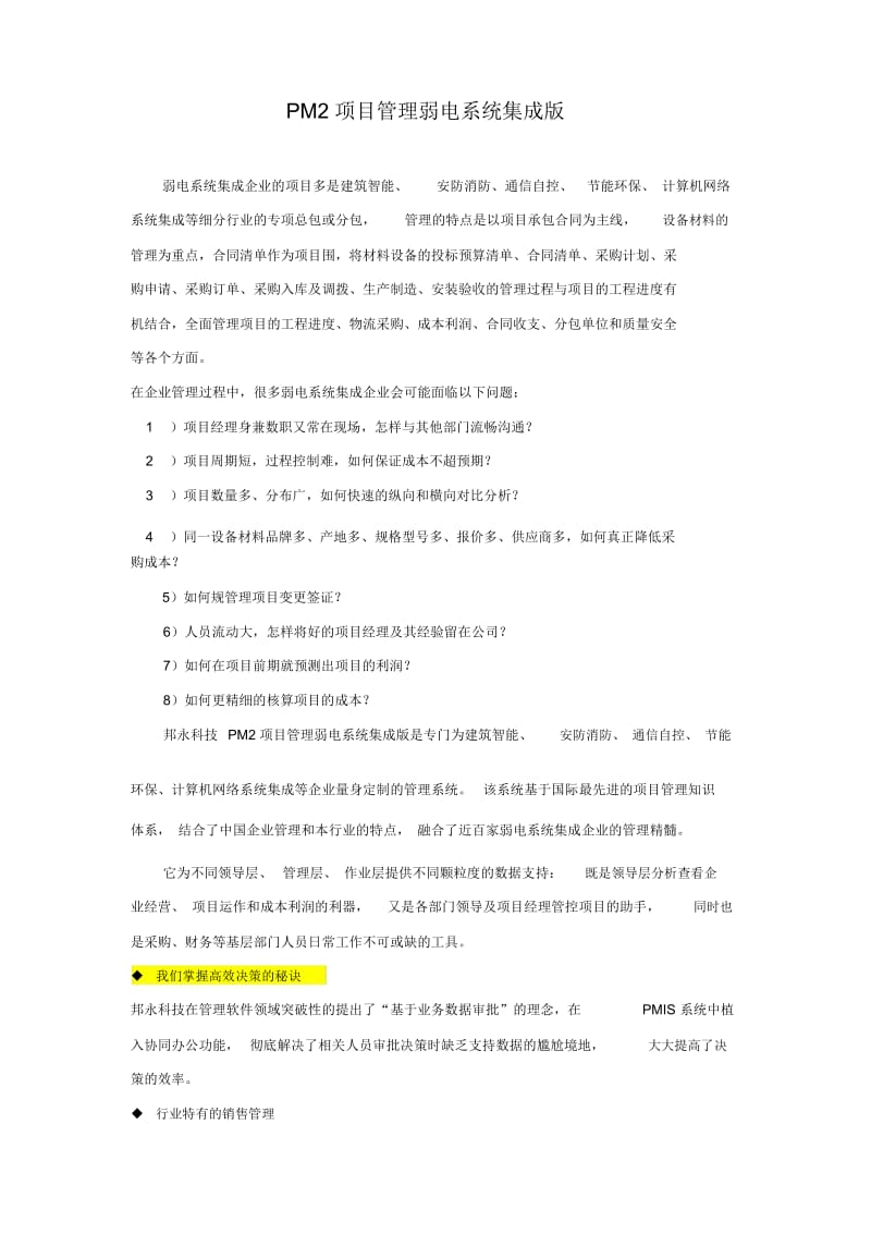 chuangyw_智能建筑弱电系统集成项目管理方案建议书.docx_第1页