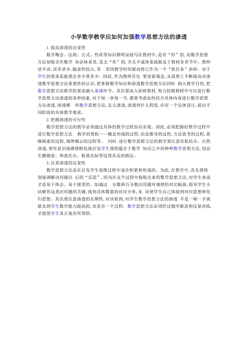 小学数学教学应如何加强数学思想方法的渗透 .doc_第1页